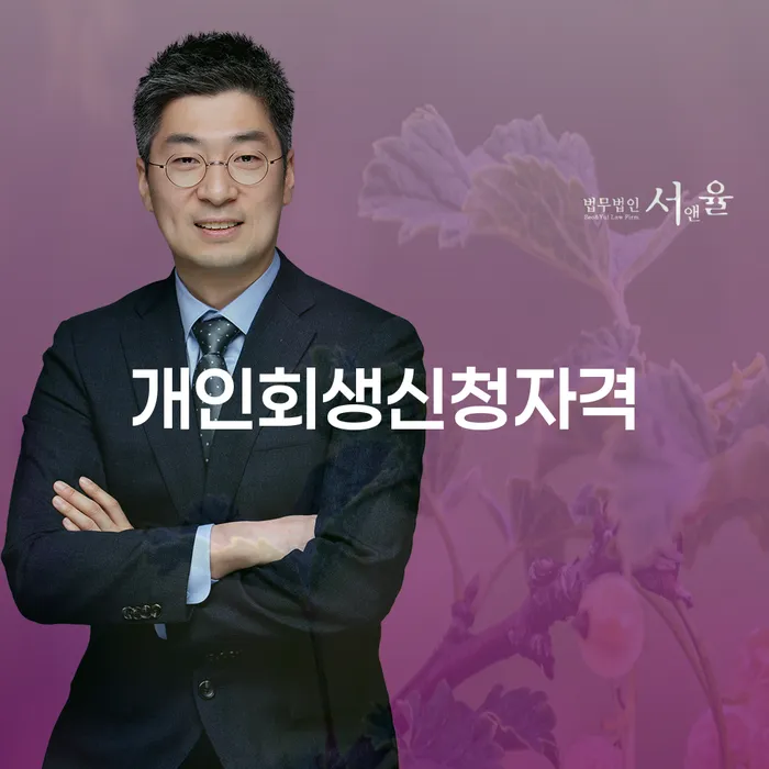 숭인1동 개인회생 신청 자격 및 절차 안내