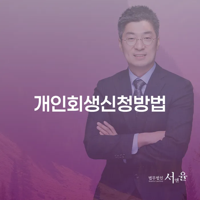 황학동 개인회생 신청 방법과 성공 사례 분석