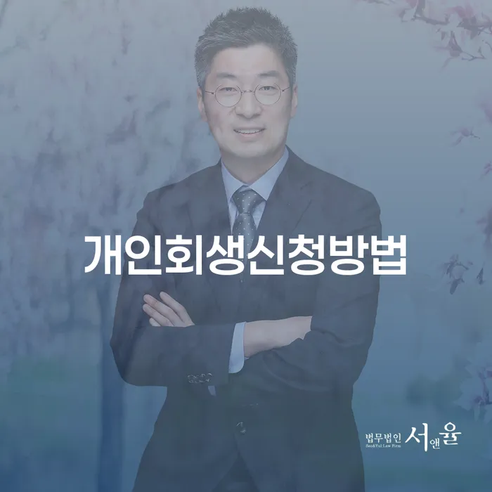 광희동 개인회생 신청 방법과 사례