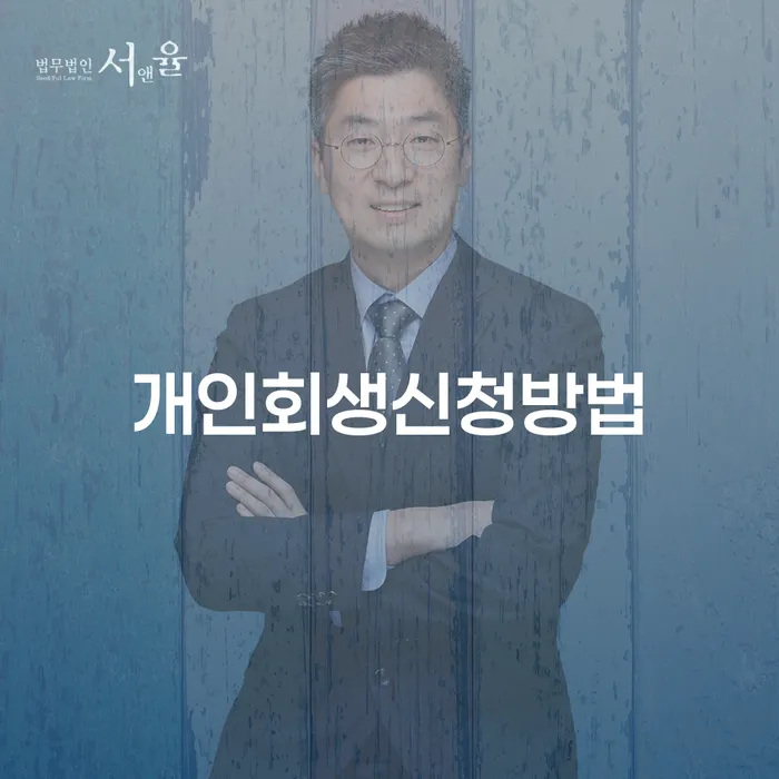 중곡1동 개인회생신청방법과 절차 이해하기