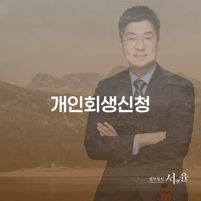 신월5동 개인회생신청 방법과 성공 전략