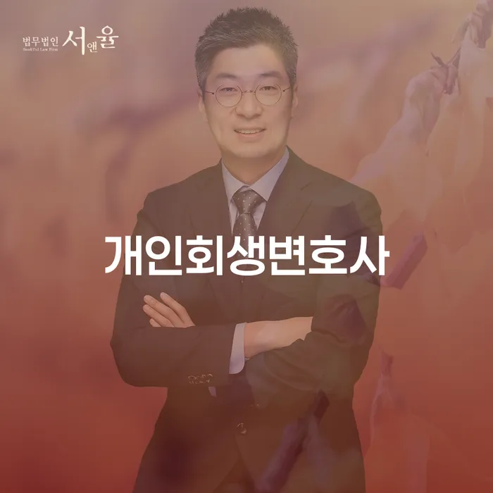 전농2동 개인회생변호사와 함께하는 채무 해결