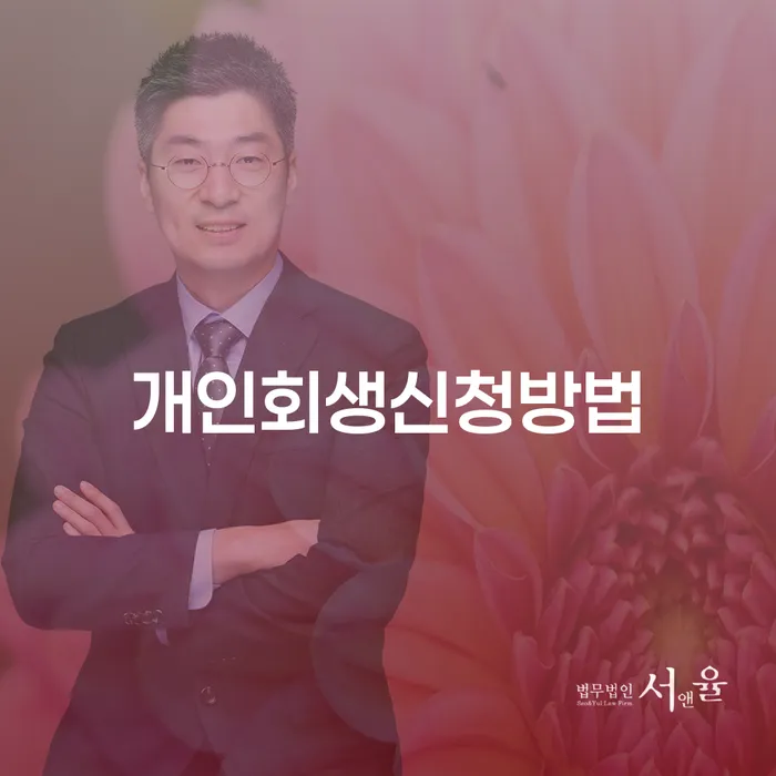 행당2동 개인회생 신청 방법과 성공 사례