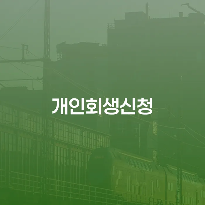 신월2동 개인회생신청으로 채무 해결하기