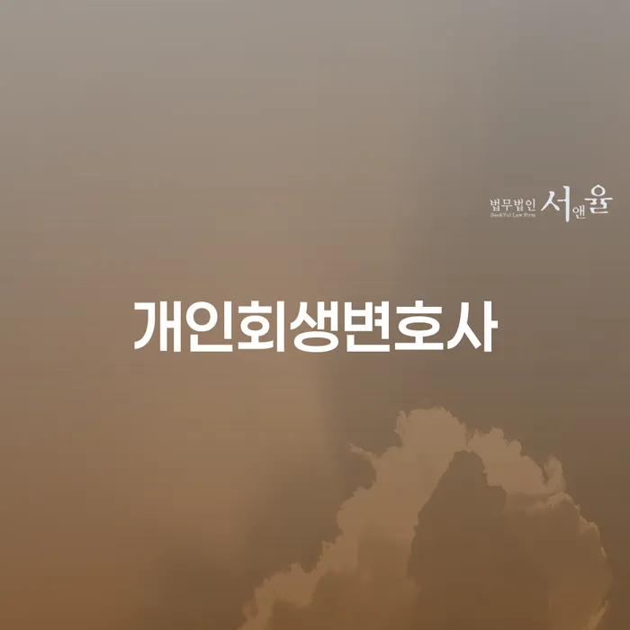 길음동 개인회생변호사와 함께하는 채무 해결 가이드
