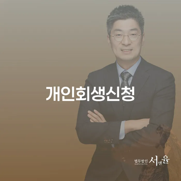 중앙동 개인회생신청을 통한 채무 해결 방법