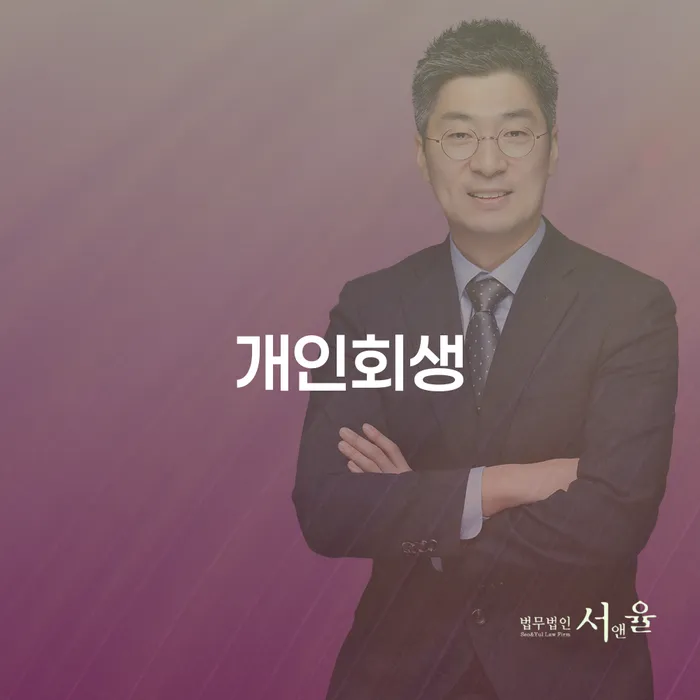 증산동 개인회생을 통한 채무 해결과 새로운 시작