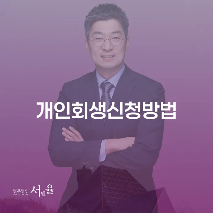 홍제동 개인회생 신청 방법과 성공 사례