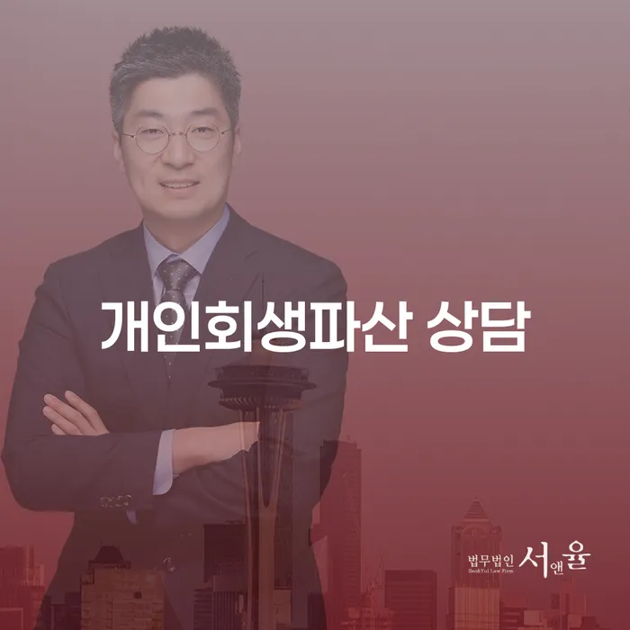 예산군개인회생파산상담의 중요성과 성공 사례