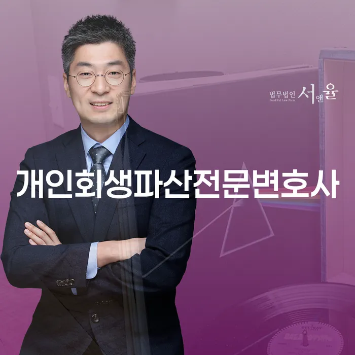 울주군 개인회생파산전문변호사를 통한 경제적 재기