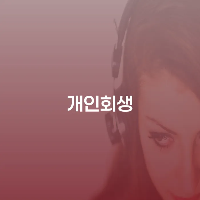 곡성개인회생 절차의 이해와 실제 사례