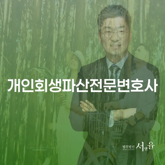 수정개인회생파산전문변호사의 역할과 중요성