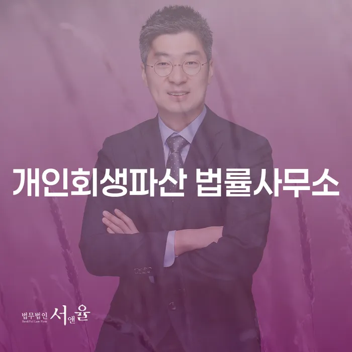 양양군 개인회생과 파산 절차 안내