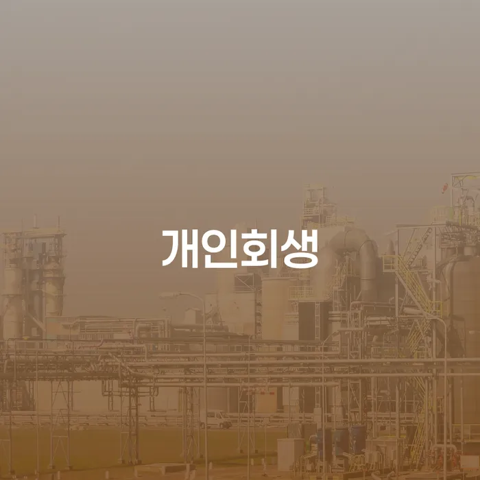 개인회생 동해시에서의 효과적인 활용법