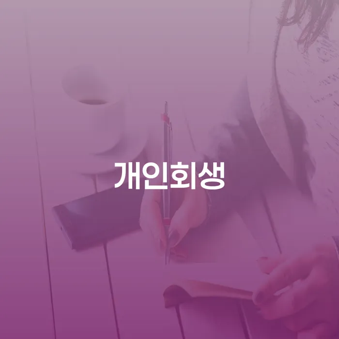 중원 개인회생, 당신의 채무 문제를 해결할 수 있을까요?