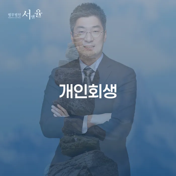 서대문구 개인회생을 통한 채무 문제 해결