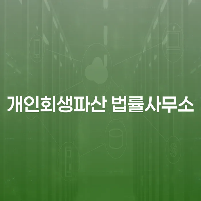 청양 개인회생파산 법률사무소에서 상담받아야 하는 이유는 무엇일까요?