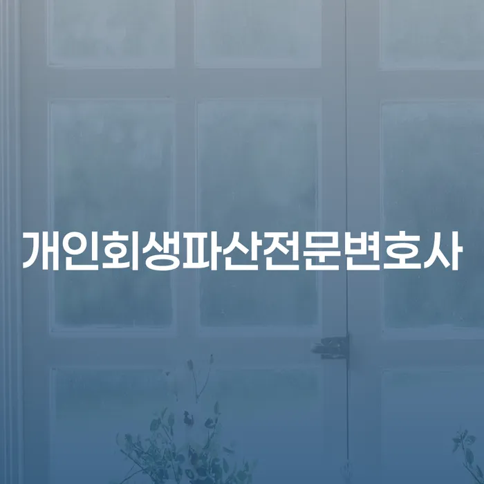 덕양 개인회생파산전문변호사를 통해 채무에서 벗어날 수 있는 방법은 무엇일까요?