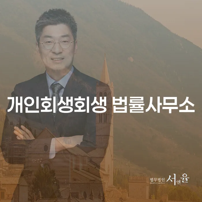 완산 개인회생회생 법률사무소의 도움으로 채무 해결할 수 있을까요?