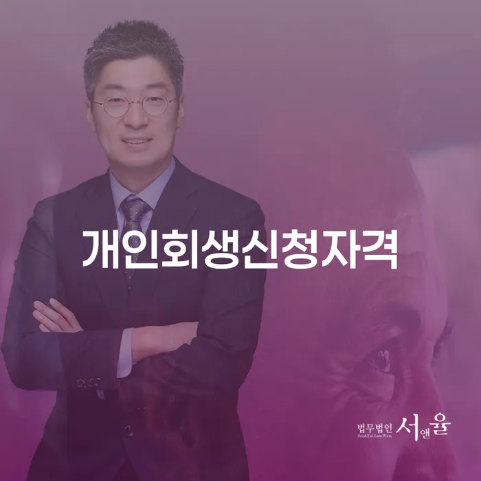 구례군 개인회생신청자격 조건, 무엇이 필요할까요?