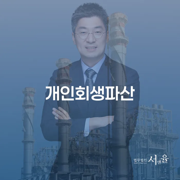 동구 개인회생파산, 어떻게 신청해야 할까?