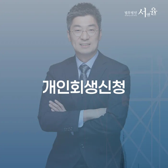 울진군 개인회생신청, 어떻게 해야 할까?