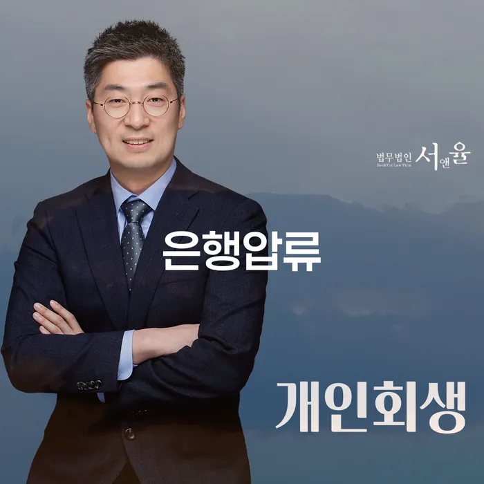 은행압류 문제, 어떻게 해결할 수 있을까요?