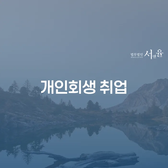 개인회생 신청 후 취업, 불이익은 없을까요?