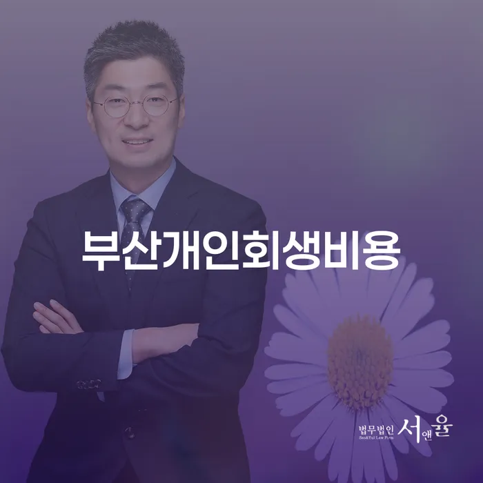 부산개인회생비용, 어떻게 절감할 수 있을까요?