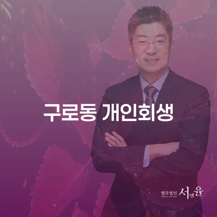구로동 개인회생, 정말 가능한 방법일까요?