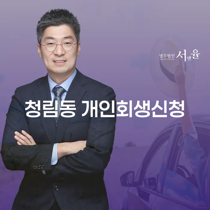 청림동 개인회생신청, 어떻게 진행해야 할까요?
