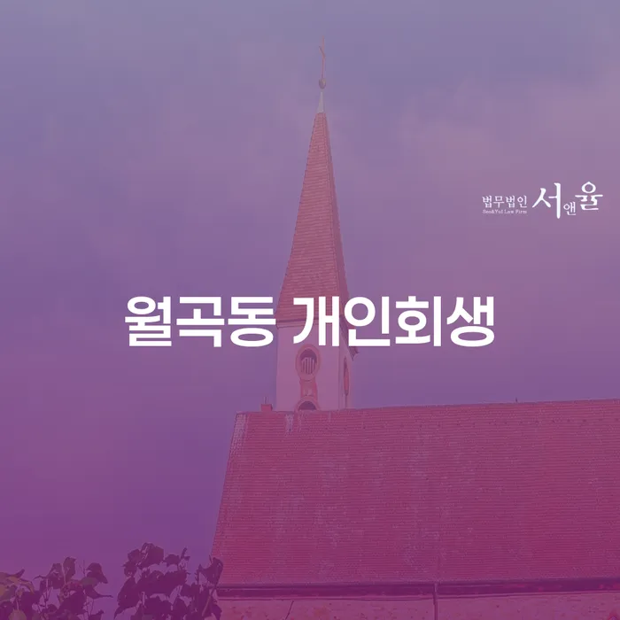 월곡동 개인회생, 어떻게 시작해야 할까요?