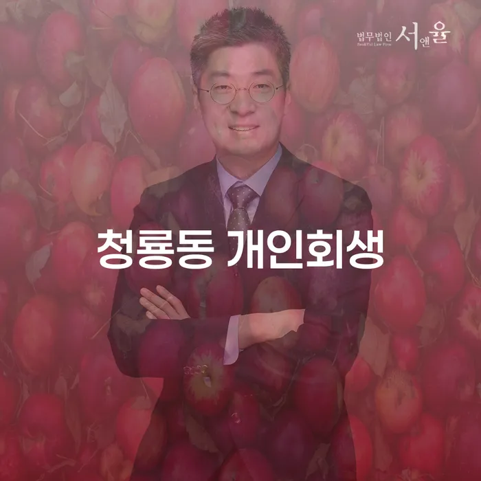 청룡동 개인회생: 어떻게 채무의 늪에서 벗어날 수 있을까요?