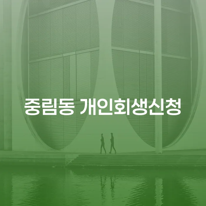 중림동에서 개인회생신청을 고려해야 하는 이유는 무엇일까요?