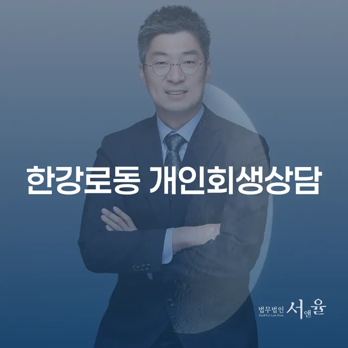 한강로동에서 개인회생상담이 필요한 이유는 뭘까요?