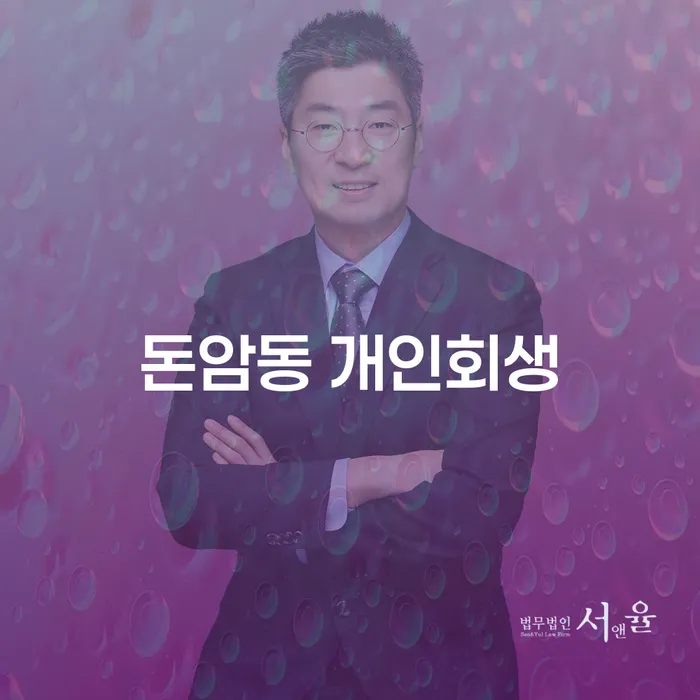 돈암동 개인회생: 당신의 채무 문제 해결의 시작은?