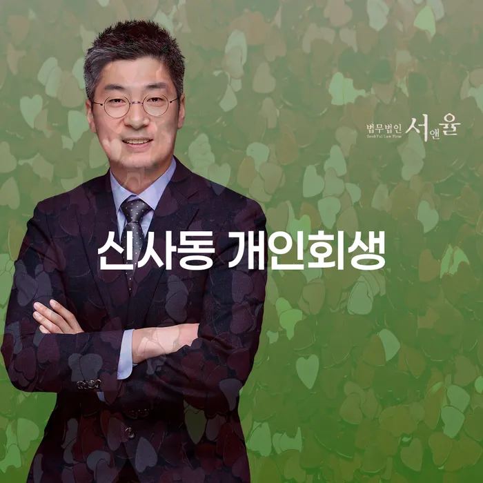 신사동 개인회생 신청자격과 절차가 궁금하다면 어떻게 해야 할까요?