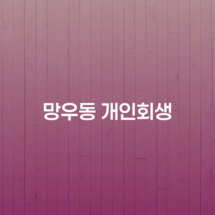망우동 개인회생, 지금이 최선의 선택일까요?