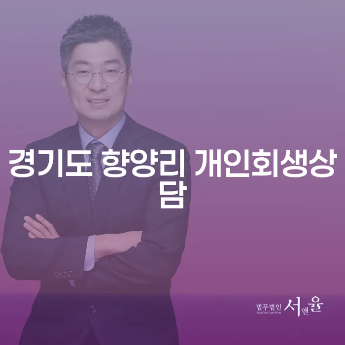 경기도 향양리 개인회생상담, 어떻게 시작해야 할까요?