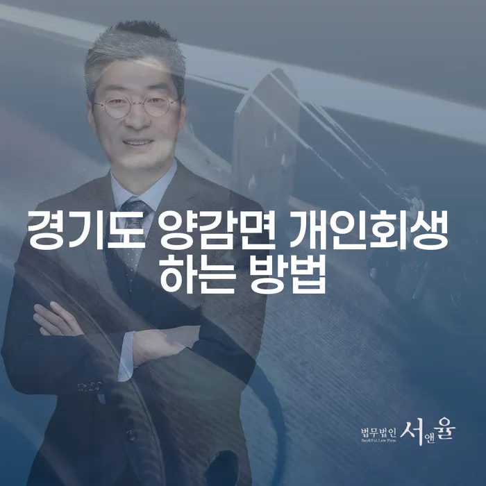 경기도 양감면에서 개인회생 하는 방법은 무엇일까요?