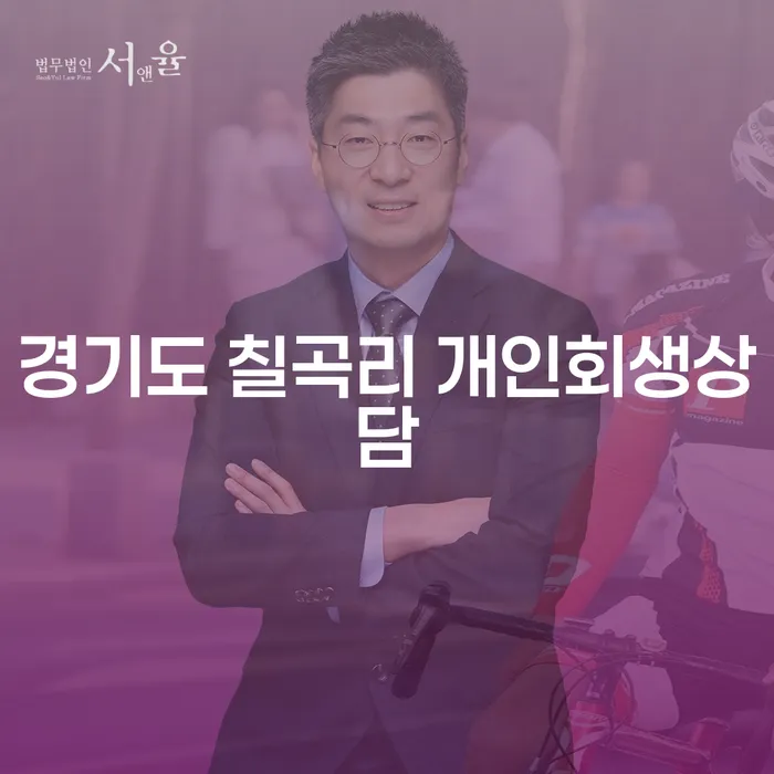 경기도 칠곡리 개인회생상담, 채무 해결의 첫걸음은?