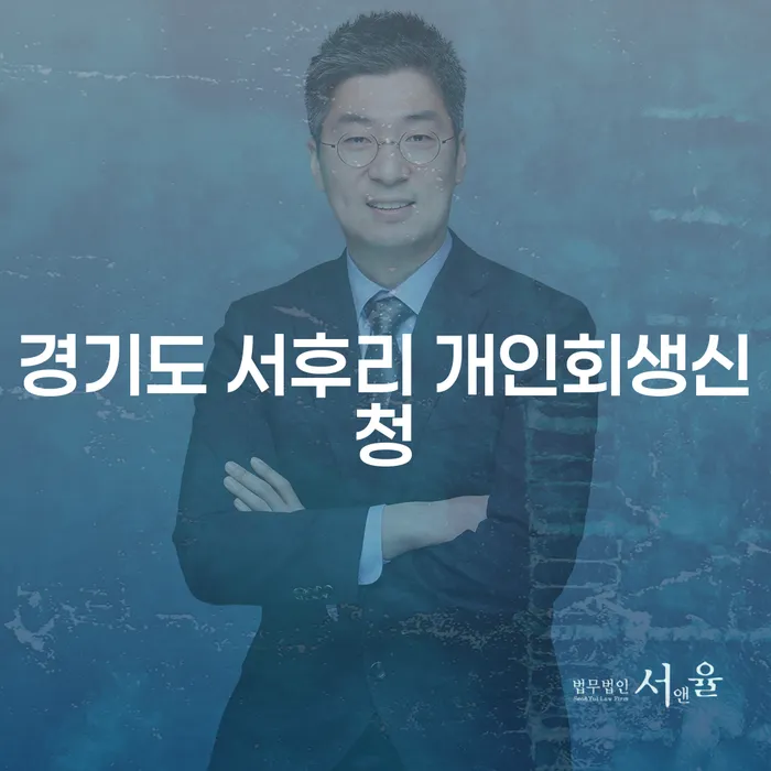 경기도 서후리에서 개인회생신청을 고려해보셨나요?