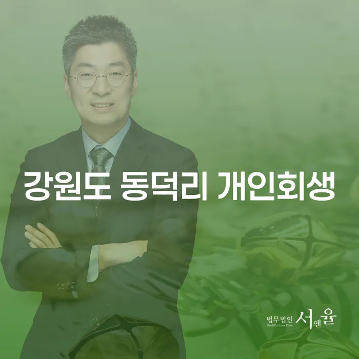 강원도 동덕리에서 개인회생, 어떻게 시작해야 할까요?
