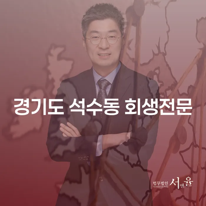 경기도 석수동 회생전문 변호사에게 맡겨야 하는 이유는 무엇일까요?