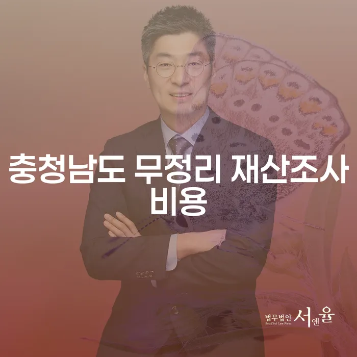 충청남도 무정리 재산조사비용, 도박치료와 함께 해결할 수 있는 방법은?