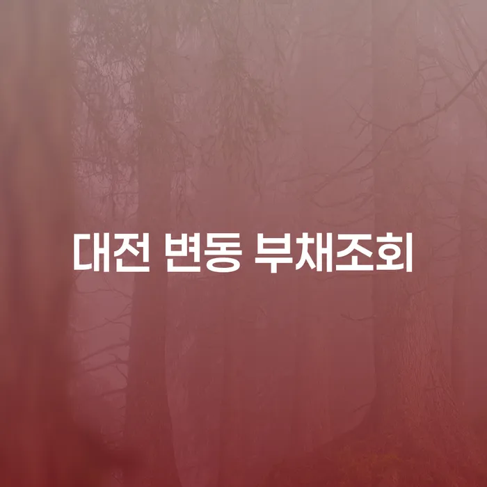 대전 변동 부채조회, 채권압류및전부명령에 대한 모든 것