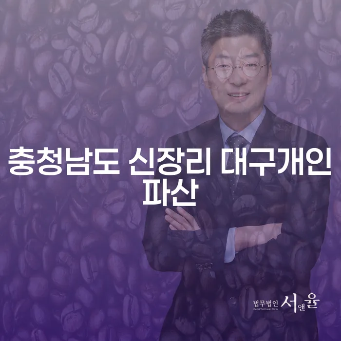 충청남도 신장리 대구개인파산을 어떻게 준비하고 신청할 수 있을까요?