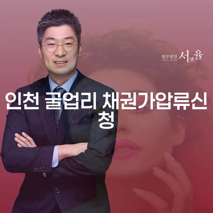 인천 굴업리 채권가압류신청, 개인회생컨설팅이 필요한 이유는?