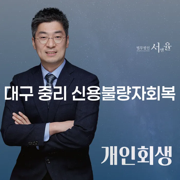 어떻게 대구 중리 신용불량자회복과 해운대개인회생을 통해 재정적 안정을 찾을 수 있을까요?