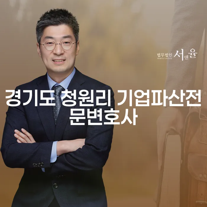 경기도 청원리에서 기업파산과 개인회생을 고려해야 하는 이유는 무엇일까요?